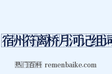 宿州符离桥月河记组词是什么意思的图片